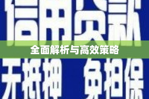 金湾全面解析与高效策略