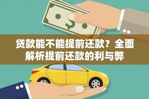 金湾贷款能不能提前还款？全面解析提前还款的利与弊
