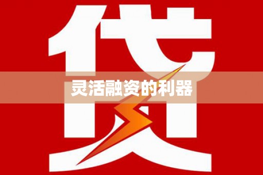 金湾灵活融资的利器
