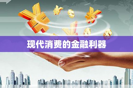 金湾现代消费的金融利器
