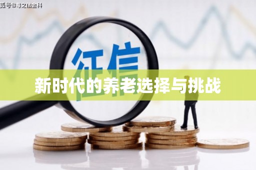 金湾新时代的养老选择与挑战
