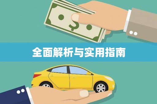 金湾全面解析与实用指南