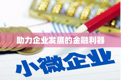金湾助力企业发展的金融利器