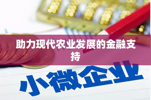 金湾助力现代农业发展的金融支持
