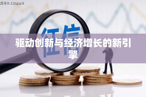金湾驱动创新与经济增长的新引擎