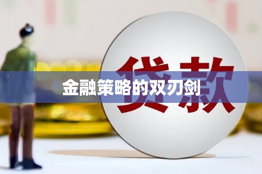 金湾金融策略的双刃剑