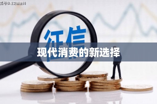 金湾现代消费的新选择