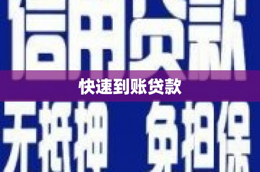 金湾快速到账贷款