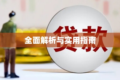 金湾全面解析与实用指南