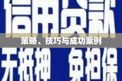 金湾策略、技巧与成功案例