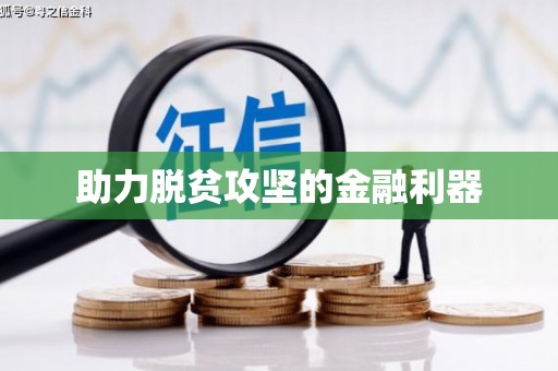 金湾助力脱贫攻坚的金融利器