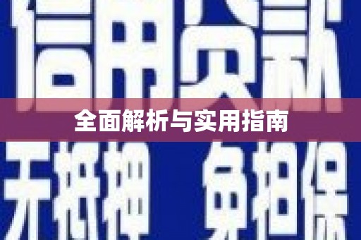 金湾全面解析与实用指南