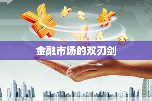 金湾金融市场的双刃剑