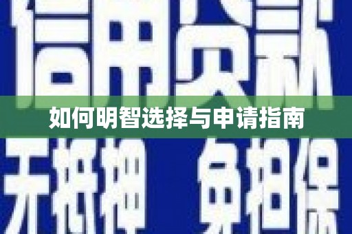 金湾如何明智选择与申请指南