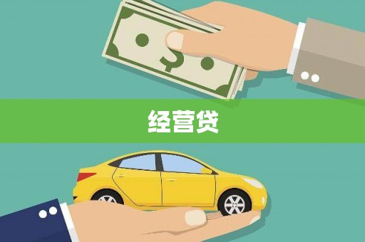 金湾经营贷