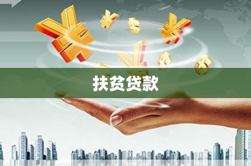 金湾扶贫贷款