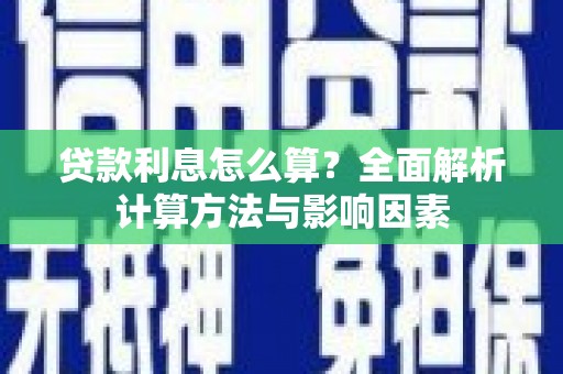 金湾贷款利息怎么算？全面解析计算方法与影响因素