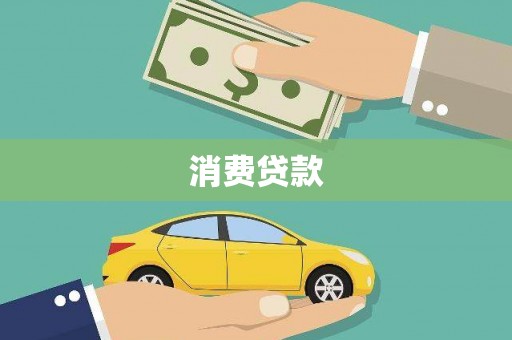 金湾消费贷款