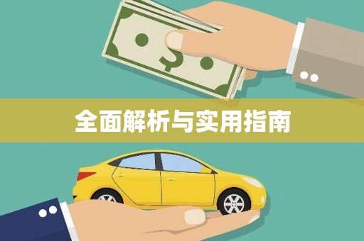 金湾全面解析与实用指南