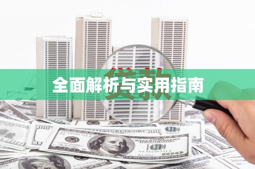 金湾全面解析与实用指南