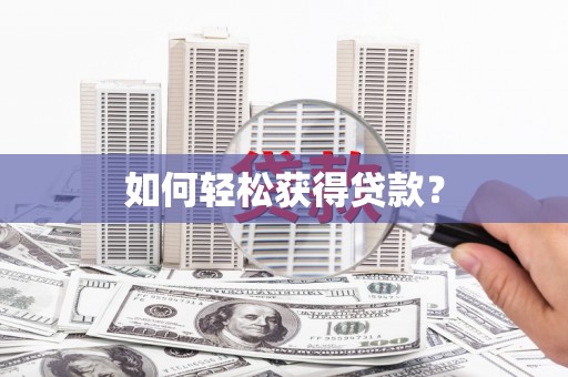 金湾如何轻松获得贷款？