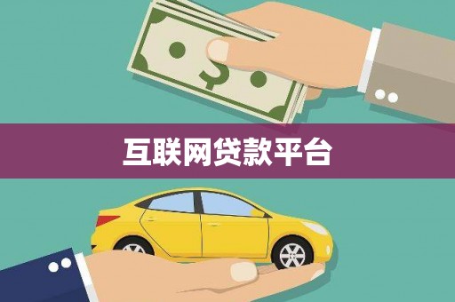 金湾互联网贷款平台