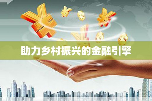 金湾助力乡村振兴的金融引擎
