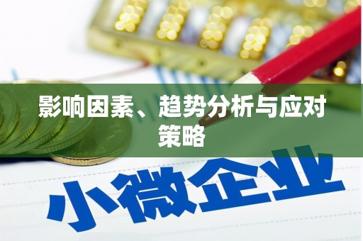 金湾影响因素、趋势分析与应对策略