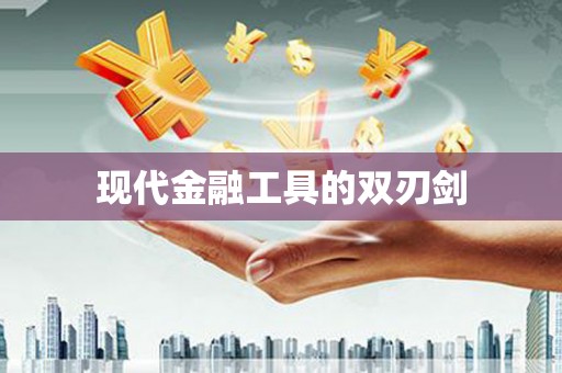金湾现代金融工具的双刃剑