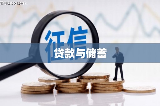 金湾贷款与储蓄