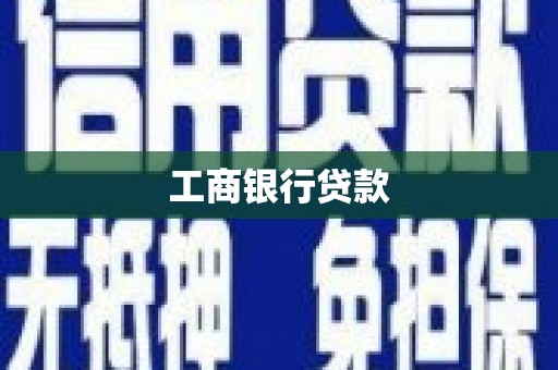 金湾工商银行贷款