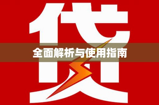 金湾全面解析与使用指南