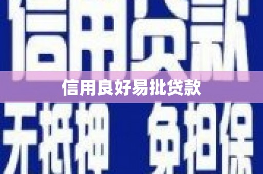 金湾信用良好易批贷款
