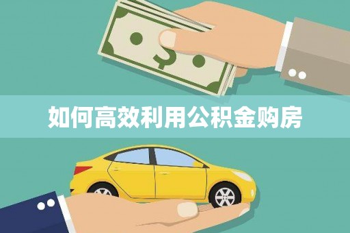 金湾如何高效利用公积金购房