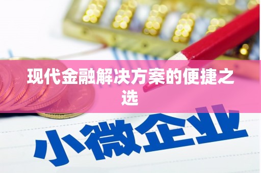 金湾现代金融解决方案的便捷之选