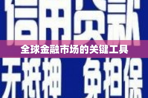 金湾全球金融市场的关键工具