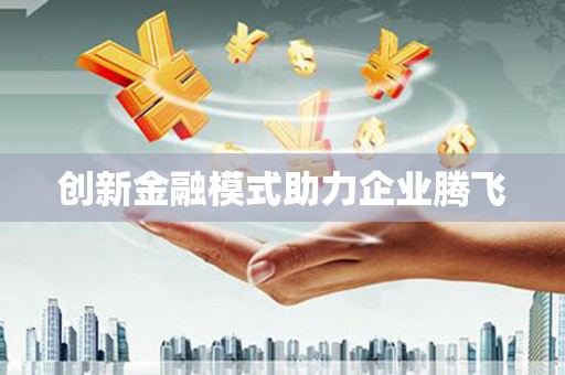 金湾创新金融模式助力企业腾飞
