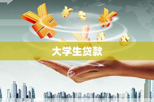 金湾大学生贷款