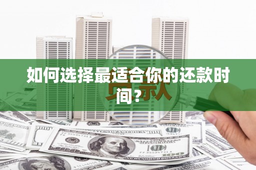 金湾如何选择最适合你的还款时间？