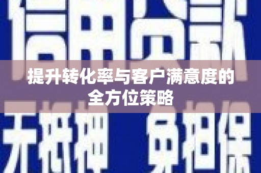 金湾提升转化率与客户满意度的全方位策略