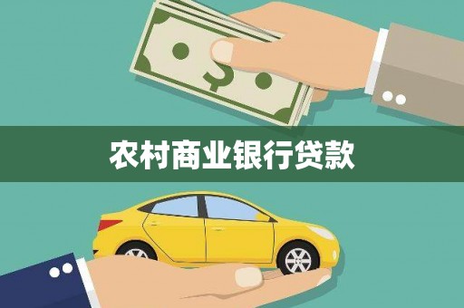 金湾农村商业银行贷款