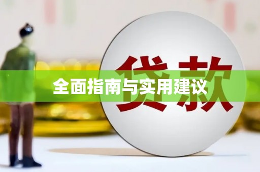 金湾全面指南与实用建议