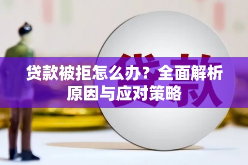 金湾贷款被拒怎么办？全面解析原因与应对策略