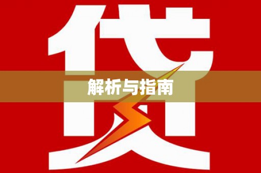 金湾解析与指南