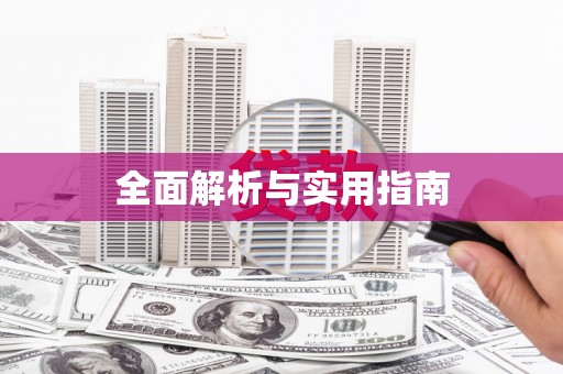 金湾全面解析与实用指南