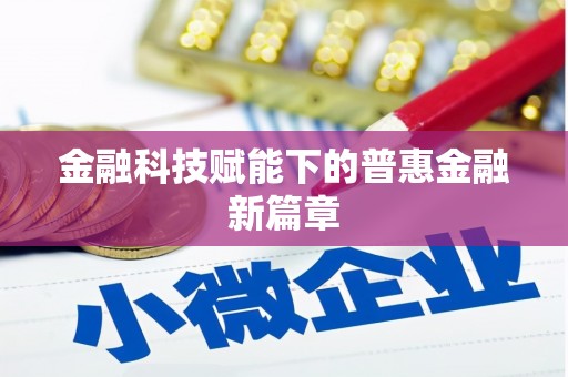 金湾金融科技赋能下的普惠金融新篇章