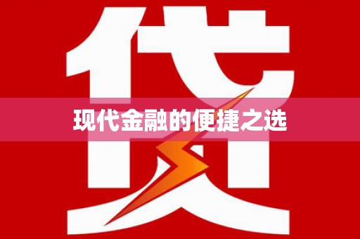 金湾现代金融的便捷之选