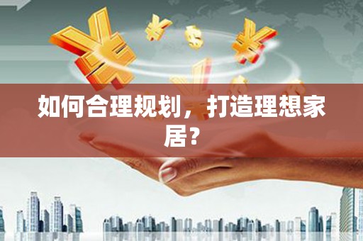 金湾如何合理规划，打造理想家居？