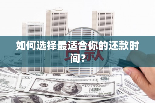 金湾如何选择最适合你的还款时间？