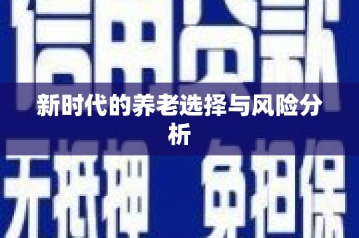 金湾新时代的养老选择与风险分析